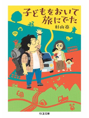 cover image of 子どもをおいて旅にでた